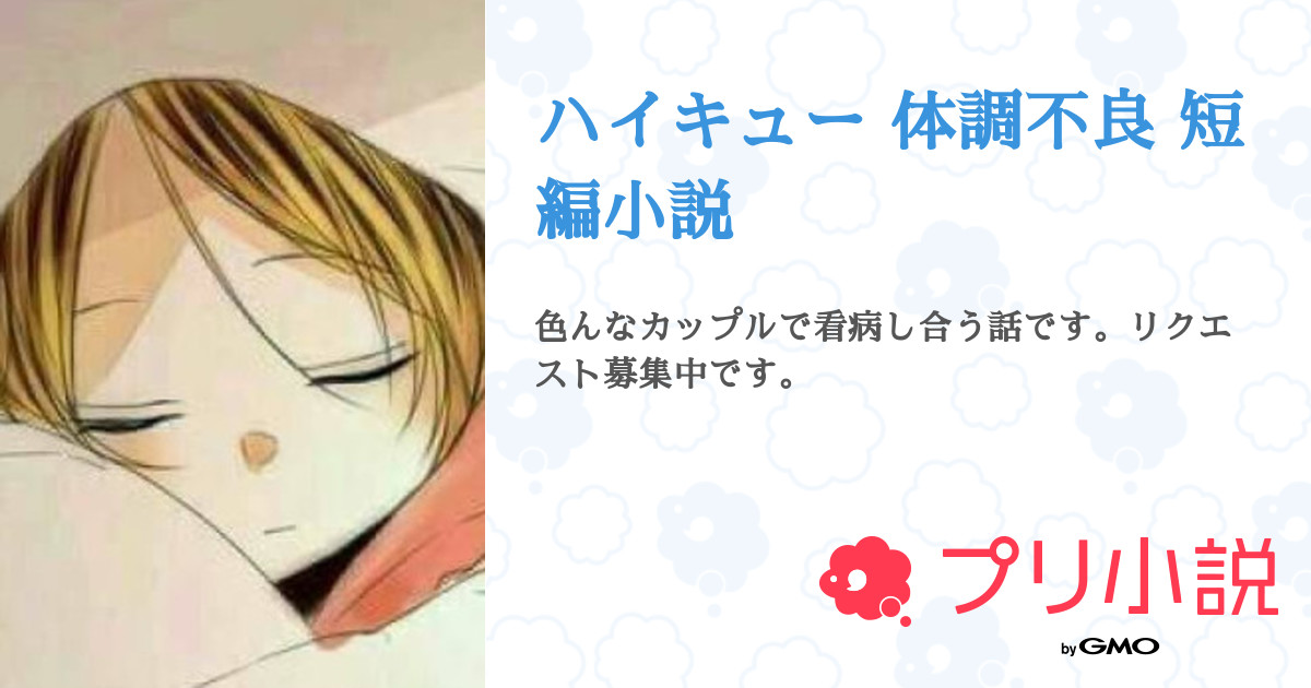 ハイキュー 体調不良 短編小説 全7話 連載中 Snoopy Loveさんの小説 無料スマホ夢小説ならプリ小説 Bygmo
