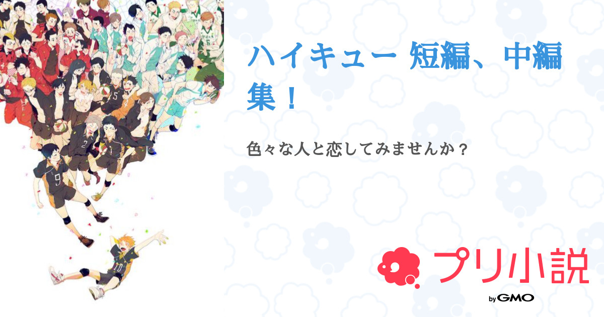 第話 少しの間だけ ハイキュー 短編 中編集 無料スマホ夢小説ならプリ小説 Bygmo