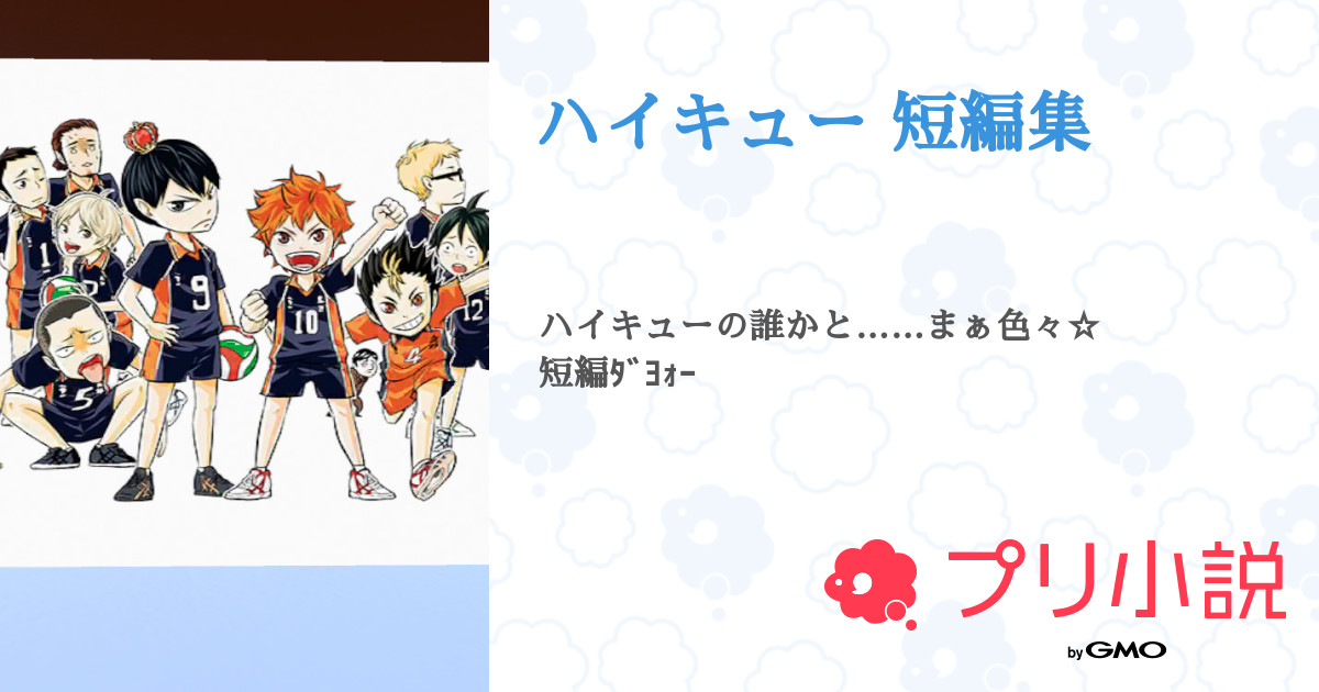 ハイキュー 短編集 こすず 牛乳さんの小説 夢小説 無料ケータイ夢小説ならプリ小説 Bygmo ハイキュー 短編集 こすず 牛乳さんの小説 夢小説 無料ケータイ夢小説ならプリ小説 Bygmo
