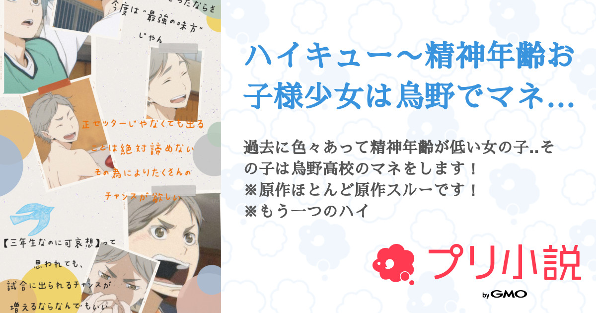 ハイキュー 精神年齢お子様少女は烏野でマネをします 全4話 連載中 히요리 さんの小説 無料スマホ夢小説ならプリ小説 Bygmo ハイキュー 精神年齢お子様少女は烏野でマネをします 全4話 連載中 히요리 さんの小説 無料スマホ夢小説ならプリ小説 Bygmo