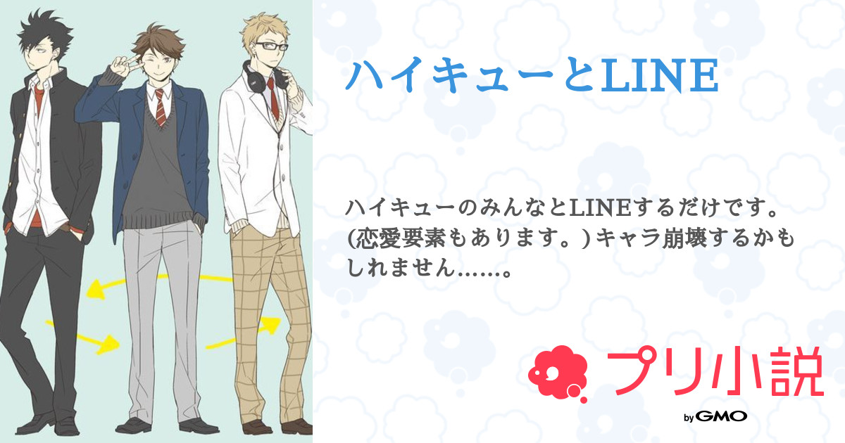 第26話 大晦日 ハイキューとline 無料ケータイ夢小説ならプリ小説 Bygmo
