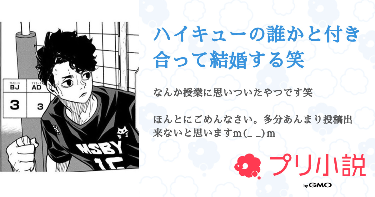 ハイキューの誰かと付き合って結婚する笑 全26話 連載中 ありんこ症候群さんの夢小説 無料スマホ夢小説ならプリ小説 Bygmo