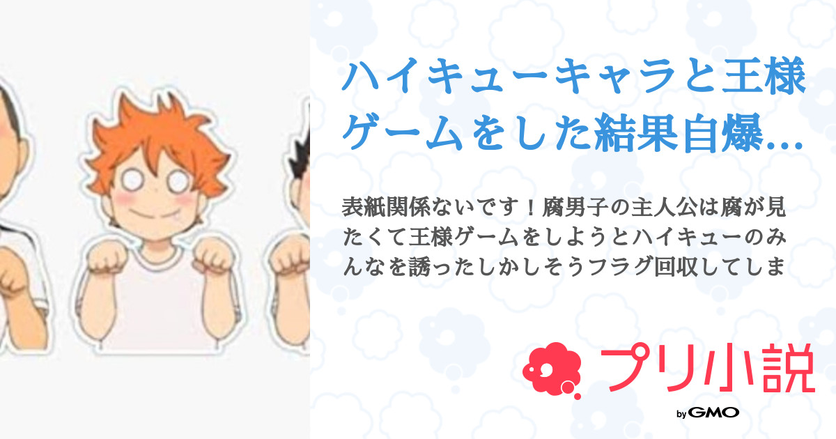 ハイキューキャラと王様ゲームをした結果自爆しました 全12話 連載中 神月紫雨 かみつき しぐれ リムルのやめてほしい さんの夢小説 無料スマホ夢小説ならプリ小説 Bygmo