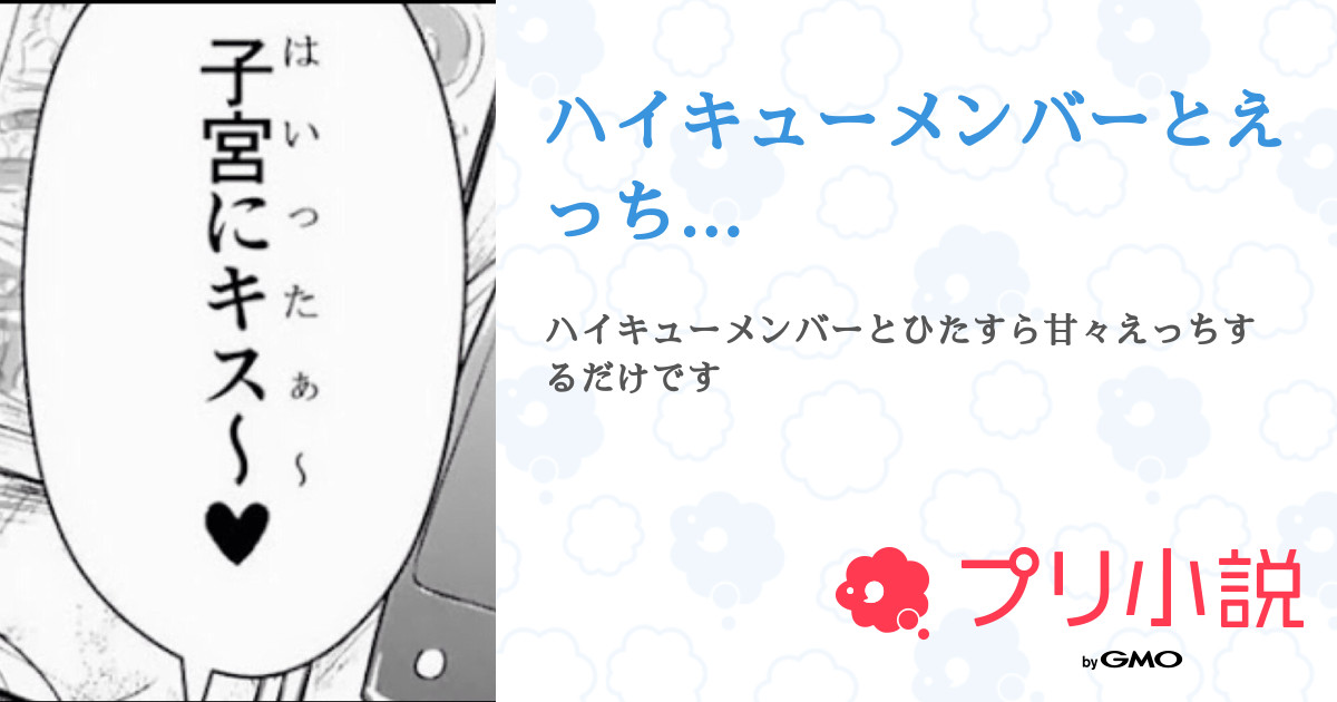 ハイキューメンバーとえっち 全11話 連載中 冷凍庫 気まぐれぽんこつ野郎ですさんの夢小説 無料スマホ夢小説ならプリ小説 Bygmo