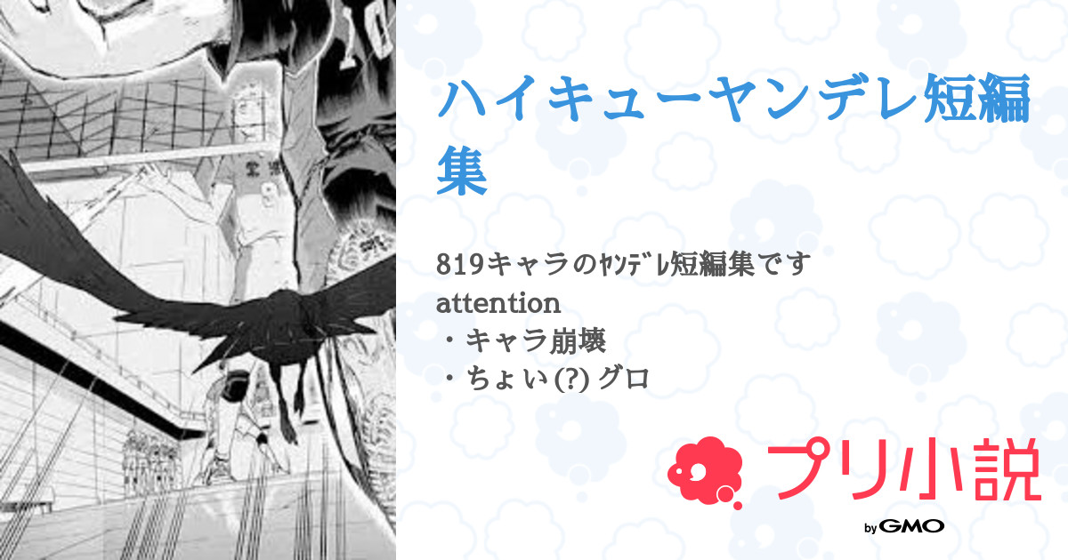 ハイキューヤンデレ短編集 全9話 連載中 生ハムさんの夢小説 無料スマホ夢小説ならプリ小説 Bygmo