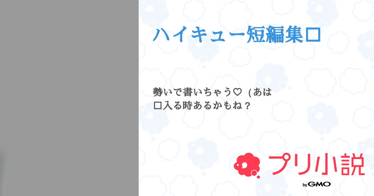 ハイキュー短編集 ゆどうふさんの小説 夢小説 無料ケータイ夢小説ならプリ小説 Bygmo ハイキュー短編集 ゆどうふさんの小説 夢小説 無料ケータイ夢小説ならプリ小説 Bygmo