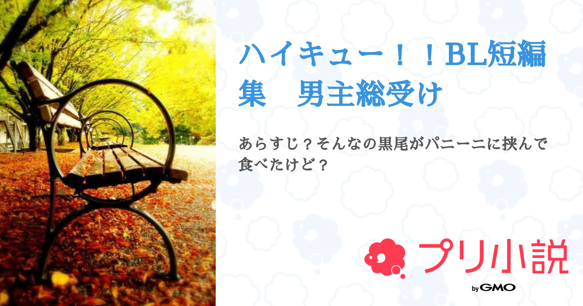 ハイキュー Bl短編集 男主総受け 全7話 連載中 神月 かみつき フォロバ期間中 ４月２３日 ５月１４日 さんの小説 無料スマホ夢小説ならプリ小説 Bygmo