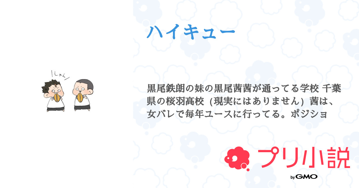 第6話 っやだ ハイキュー 無料スマホ夢小説ならプリ小説 Bygmo