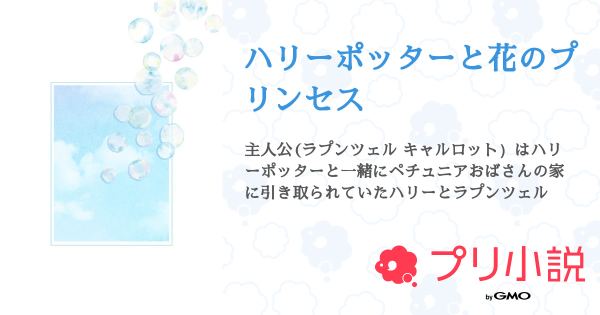ハリーポッターと花のプリンセス 全30話 完結 つむぎさんの小説 無料スマホ夢小説ならプリ小説 Bygmo ハリーポッターと花のプリンセス 全30話 完結 つむぎさんの小説 無料スマホ夢小説ならプリ小説 Bygmo
