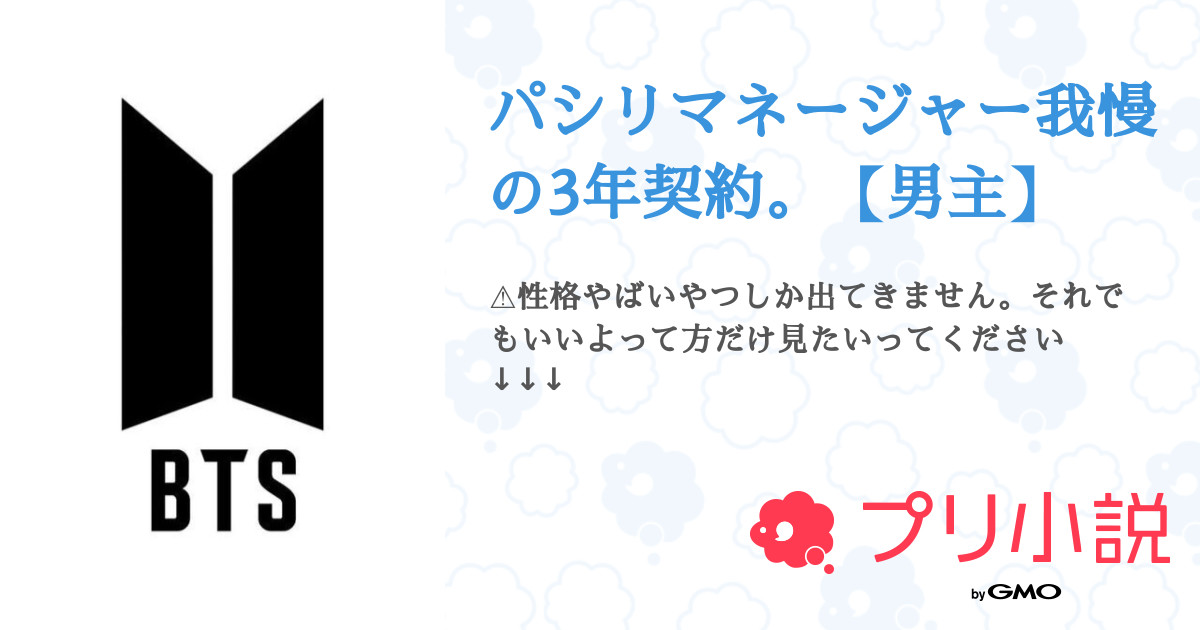 パシリマネージャー我慢の3年契約 男主 ﾌﾟｴﾝさんの小説 夢小説 無料ケータイ夢小説ならプリ小説 Bygmo