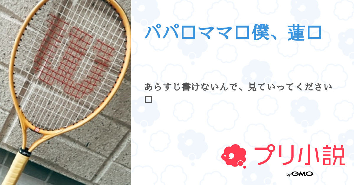 パパ ママ 僕 蓮 全26話 連載中 Ohashi さんの小説 無料スマホ夢小説ならプリ小説 Bygmo