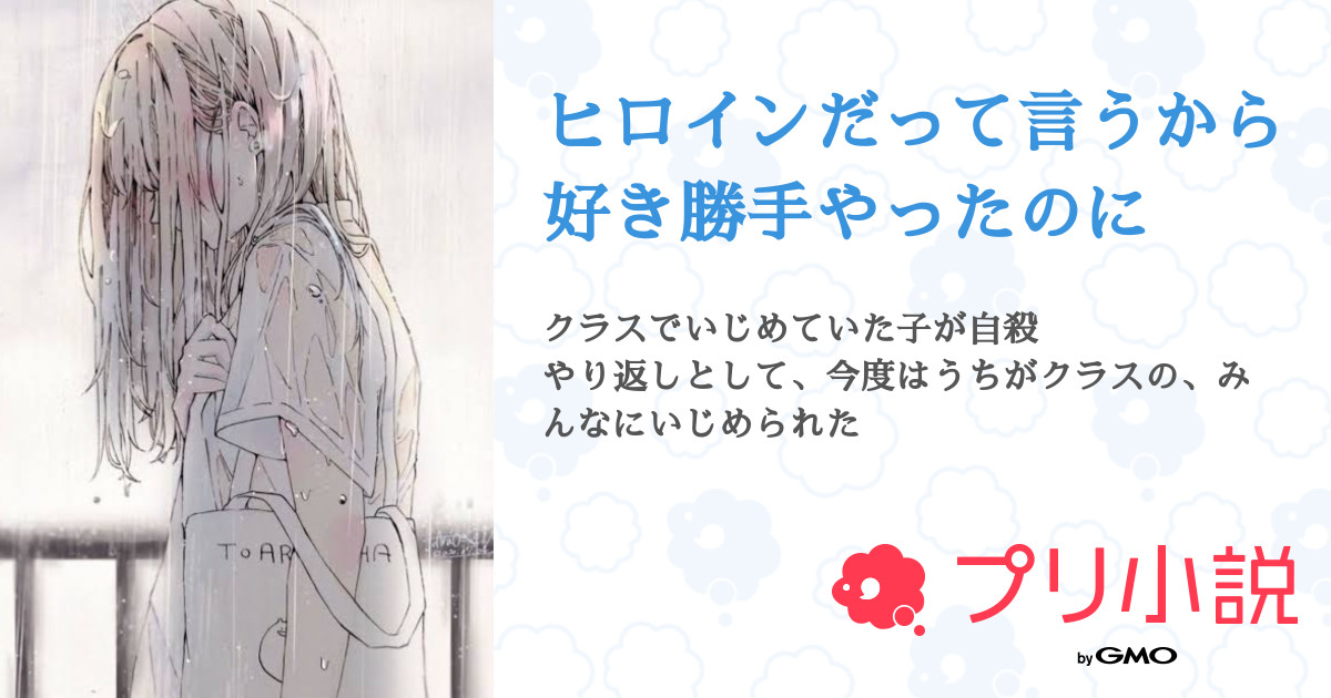 ヒロインだって言うから好き勝手やったのに 全3話 連載中 キキ黒 復活したよ さんの小説 無料スマホ夢小説ならプリ小説 Bygmo