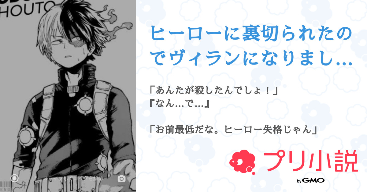 ヒーローに裏切られたのでヴィランになりました 全27話 連載中 An さんの夢小説 無料スマホ夢小説ならプリ小説 Bygmo