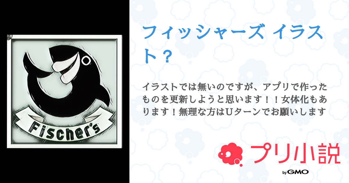 フィッシャーズ イラスト 全13話 連載中 マスター文句 さんの小説 無料スマホ夢小説ならプリ小説 Bygmo