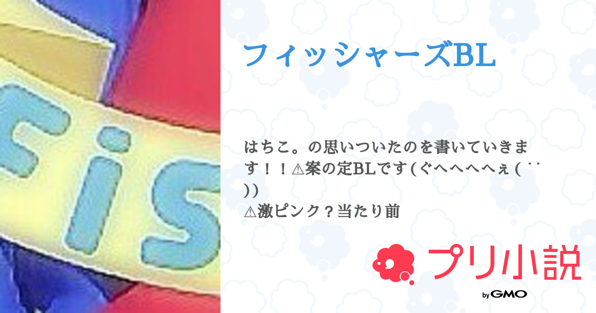 フィッシャーズbl 全2話 連載中 はちこ さんの小説 無料スマホ夢小説ならプリ小説 Bygmo