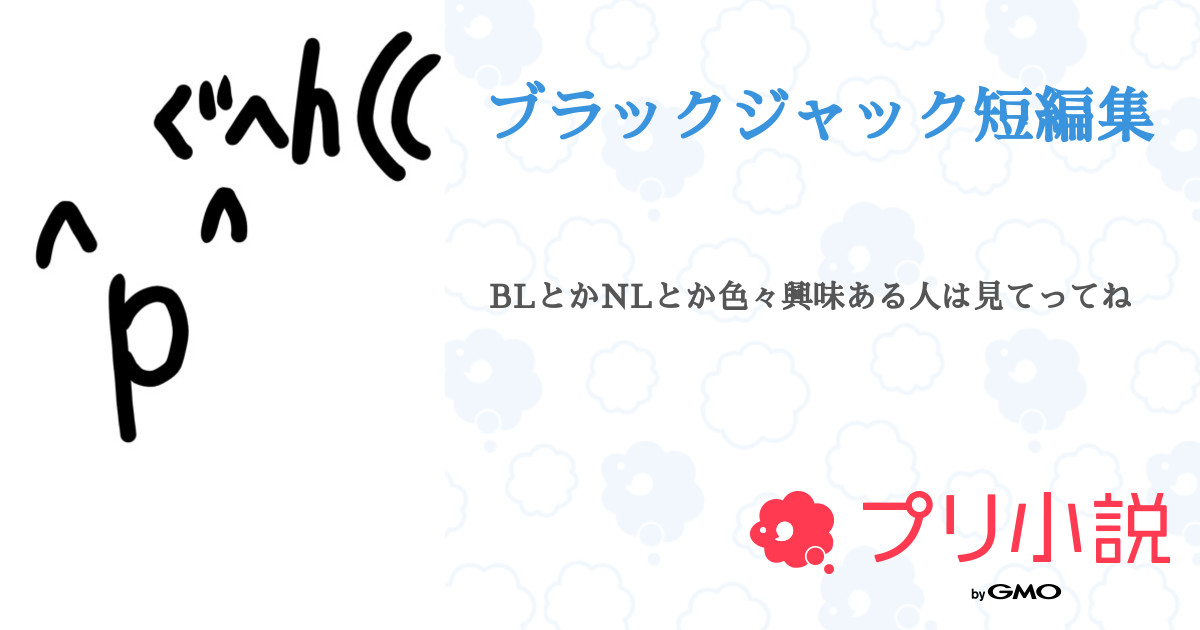 第2話 サンプル キャラ紹介 ブラックジャック短編集 無料スマホ夢小説ならプリ小説 Bygmo