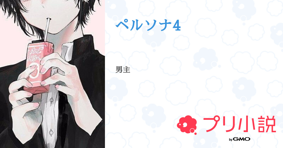 ペルソナ4 全2話 連載中 ワイやぁ ファンマさんの夢小説 無料スマホ夢小説ならプリ小説 Bygmo