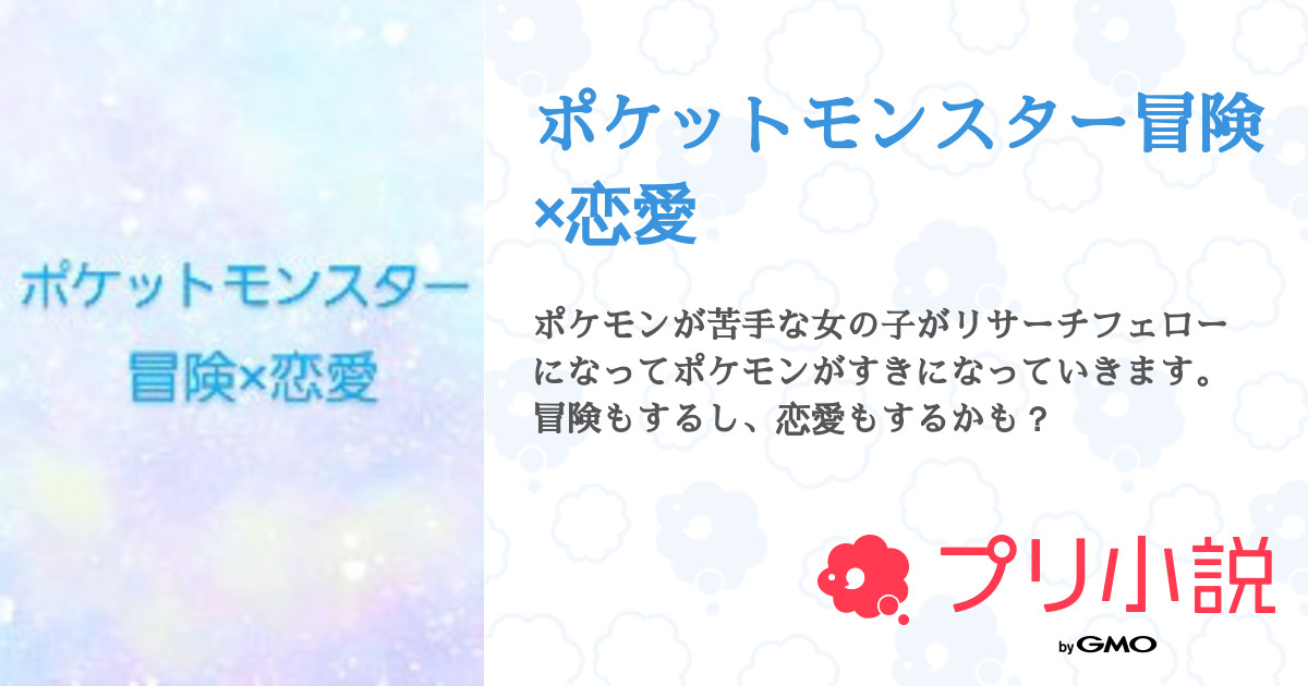 ポケットモンスター冒険 恋愛 全2話 連載中 桜愛 さんの夢小説 無料スマホ夢小説ならプリ小説 Bygmo