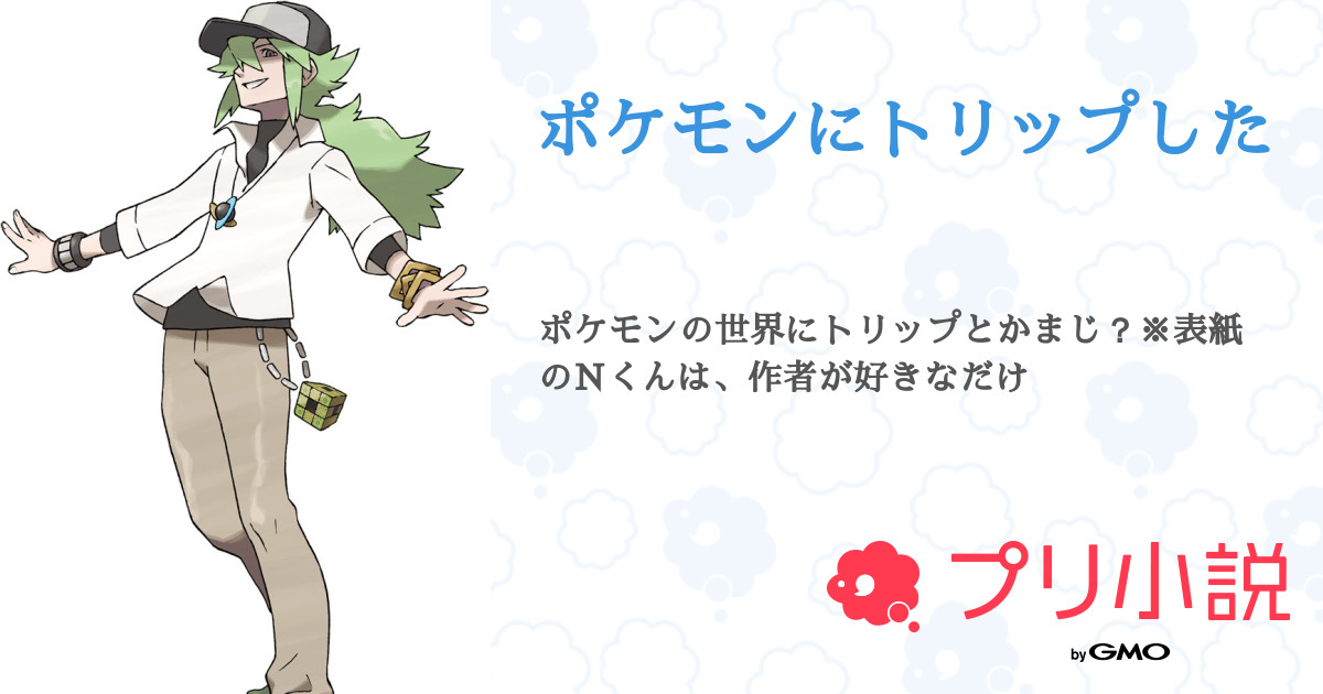 第1話 設定 ポケモンにトリップした 無料スマホ夢小説ならプリ小説 Bygmo