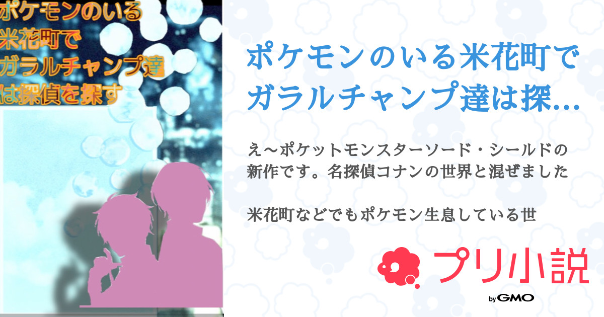 ポケモンのいる米花町でガラルチャンプ達は探偵を探す 全1話 連載中 夢待 ュリさんの小説 無料スマホ夢小説ならプリ小説 Bygmo
