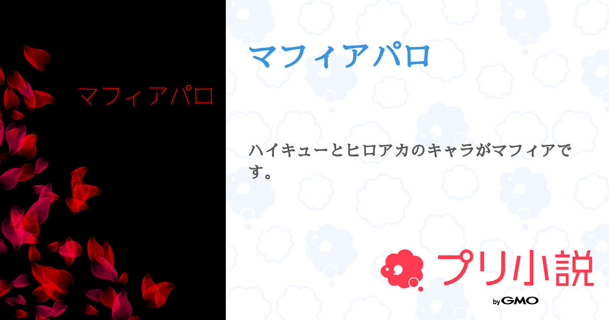 第1話 マフィアパロ 設定 マフィアパロ 無料ケータイ夢小説ならプリ小説 Bygmo
