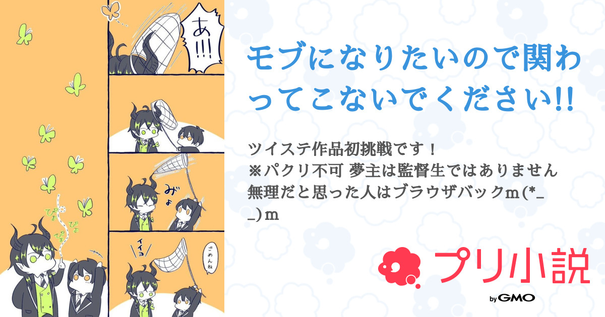モブになりたいので関わってこないでください 桜 雪 那 月 さんの小説 夢小説 無料スマホ夢小説ならプリ小説 Bygmo