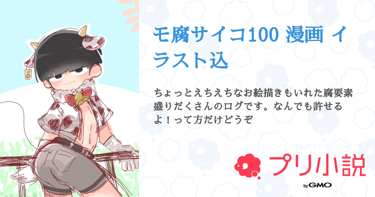 モ腐サイコ100 漫画 イラスト込 全4話 連載中 兎咲ノエル 旧のえるちゃんさんの小説 無料スマホ夢小説ならプリ小説 Bygmo