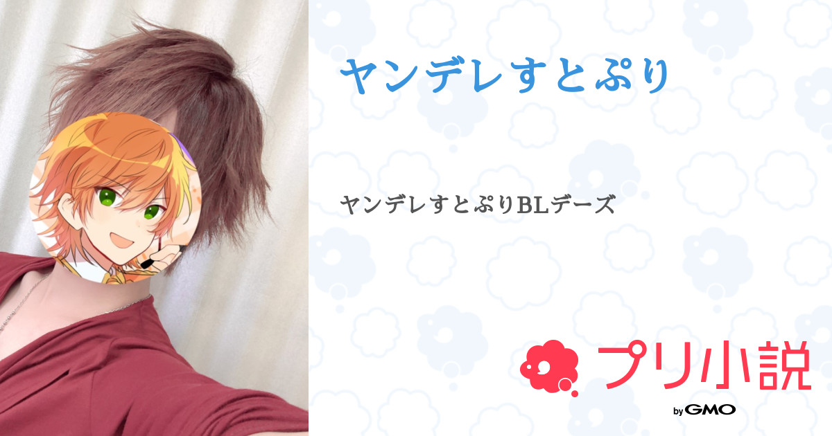 ヤンデレすとぷり 全1話 連載中 あきさんの小説 無料スマホ夢小説ならプリ小説 Bygmo