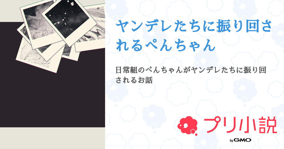第2話 1話 ヤンデレたちに振り回されるぺんちゃん 無料スマホ夢小説ならプリ小説 Bygmo