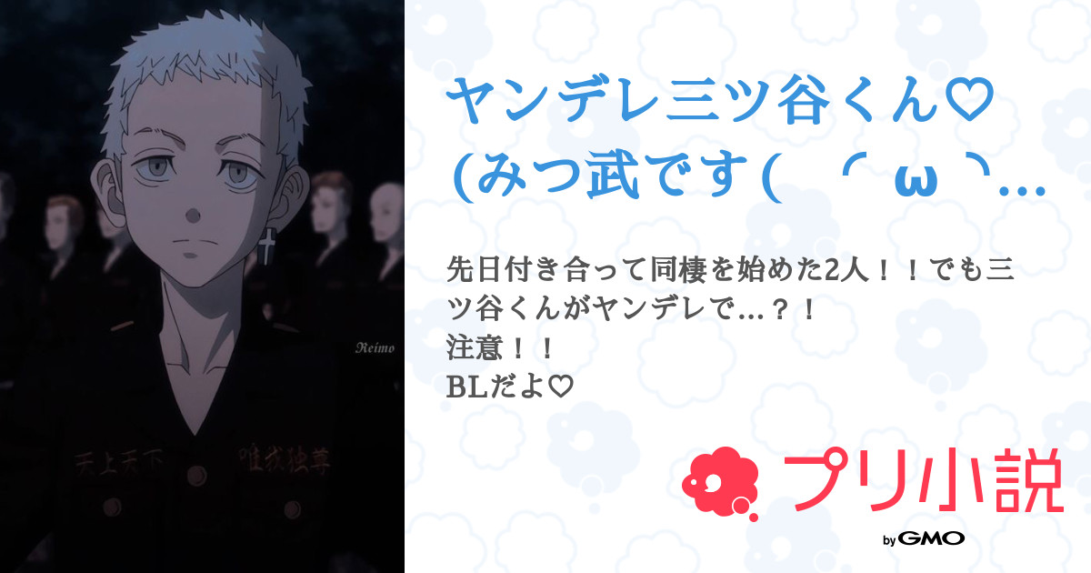 ヤンデレ三ツ谷くん みつ武です W 全11話 連載中 雪瀬 さんの小説 無料スマホ夢小説ならプリ小説 Bygmo