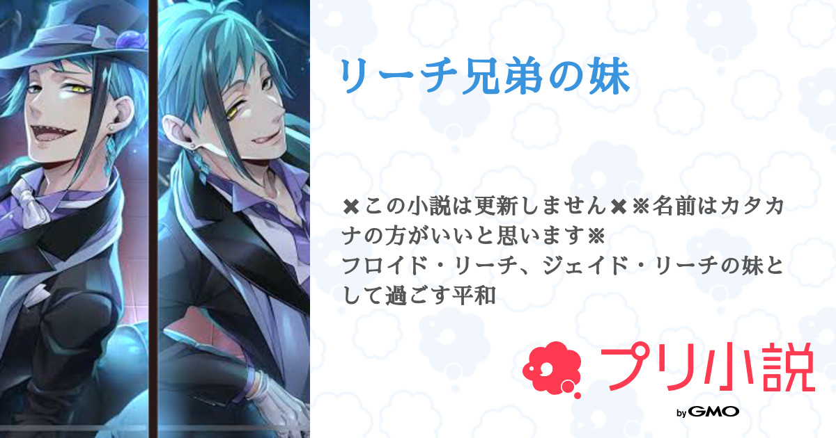 リーチ兄弟の妹 全65話 連載中 雪猫 ゆきまお さんの夢小説 無料スマホ夢小説ならプリ小説 Bygmo