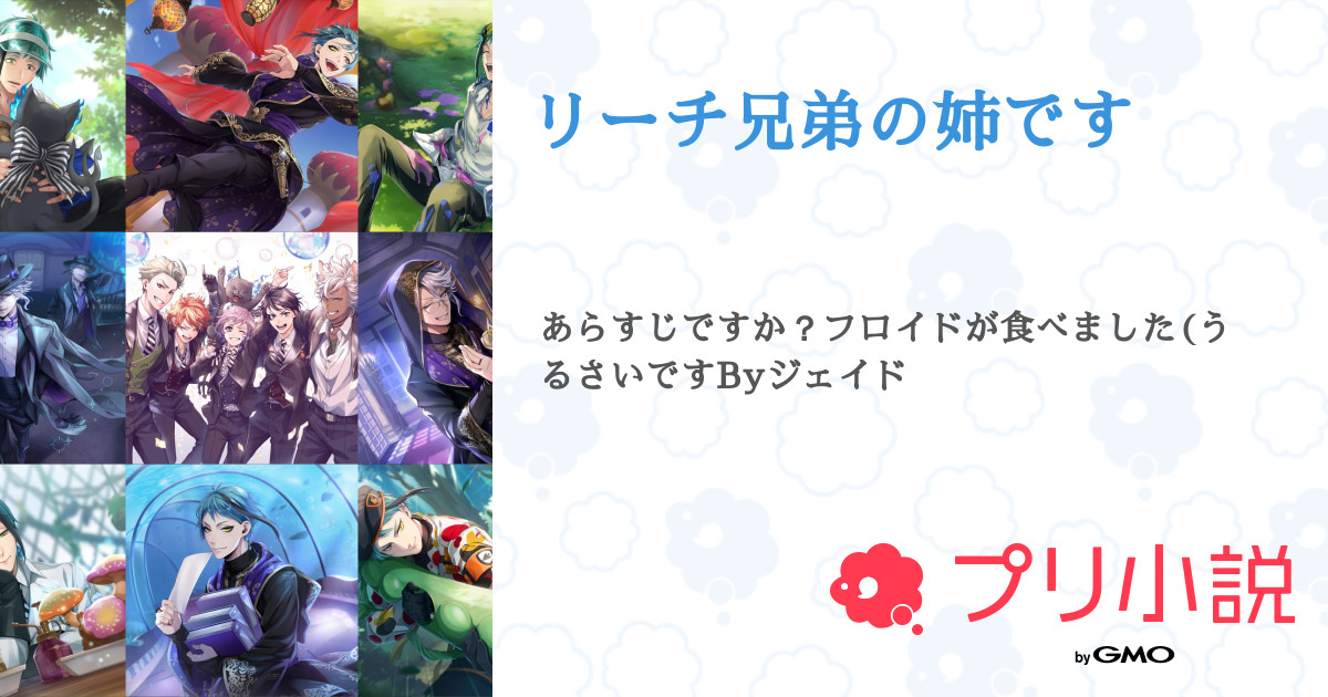 リーチ兄弟の姉です いちさんの小説 夢小説 無料スマホ夢小説ならプリ小説 Bygmo