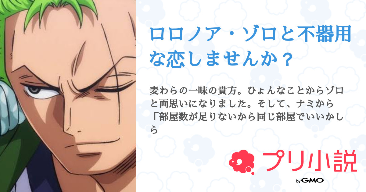 ロロノア ゾロと不器用な恋しませんか 全1話 連載中 すずり さんの夢小説 無料スマホ夢小説ならプリ小説 Bygmo