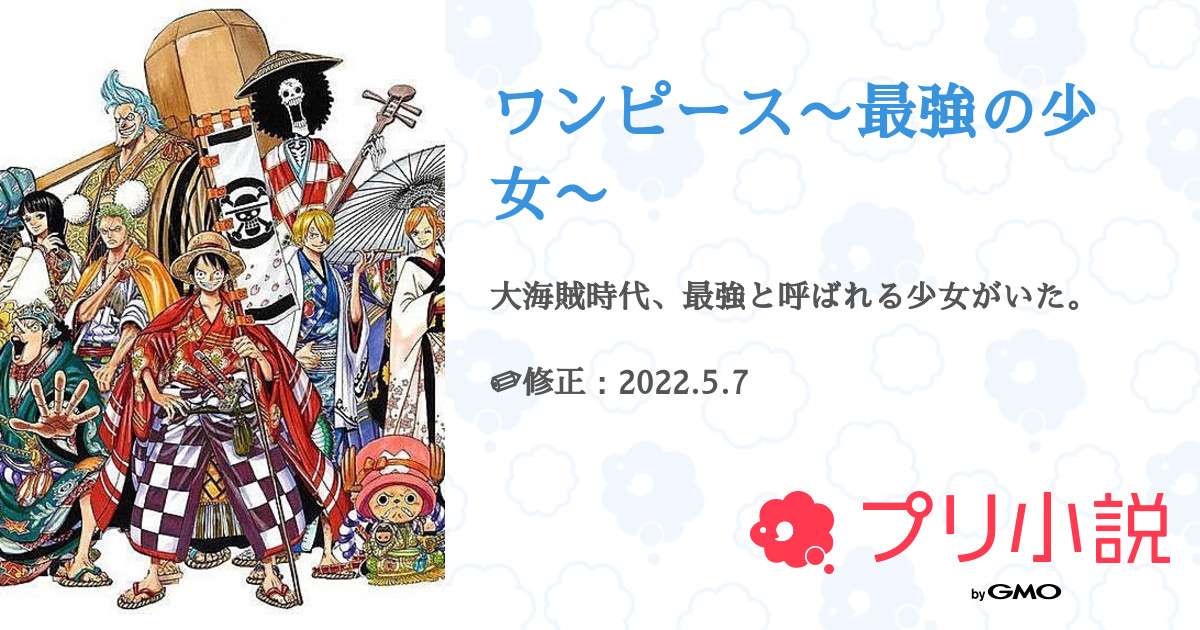 第15話 ワンピース 最強の少女 無料スマホ夢小説ならプリ小説 Bygmo 第15話 ワンピース 最強の少女 無料スマホ夢小説ならプリ小説 Bygmo