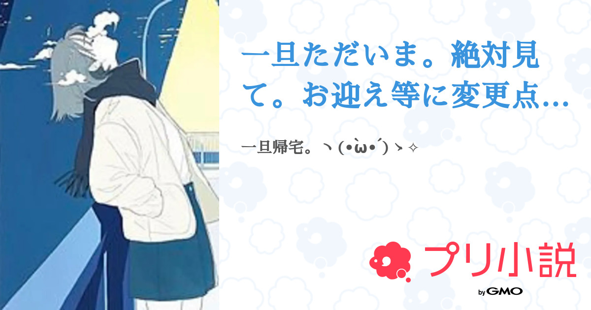 一旦ただいま 絶対見て お迎え等に変更点があります ひな 転生ちうさんの小説 夢小説 無料ケータイ夢小説ならプリ小説 Bygmo