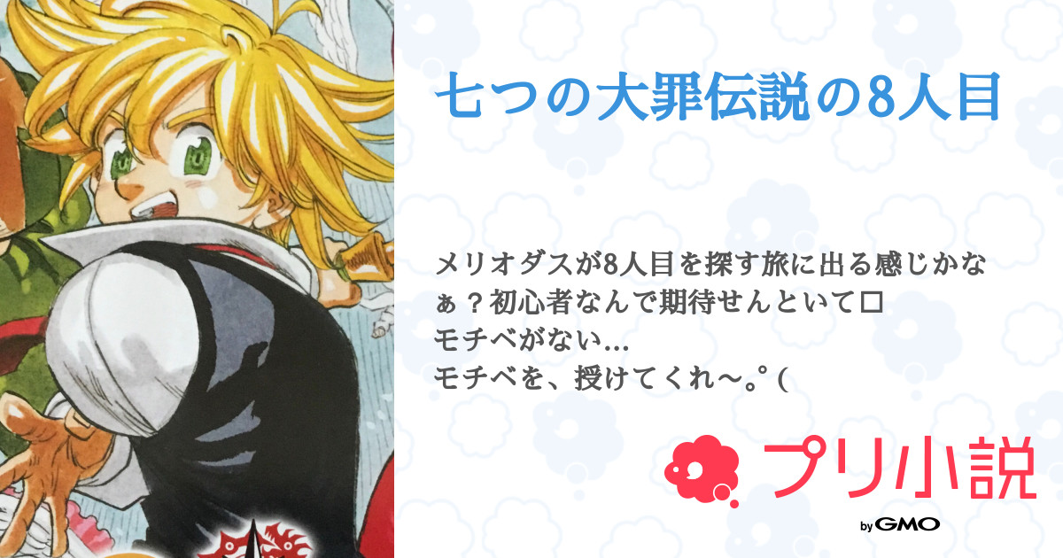 七つの大罪伝説の8人目 全32話 連載中 天羽生 瑚廉 低浮上さんの小説 無料スマホ夢小説ならプリ小説 Bygmo