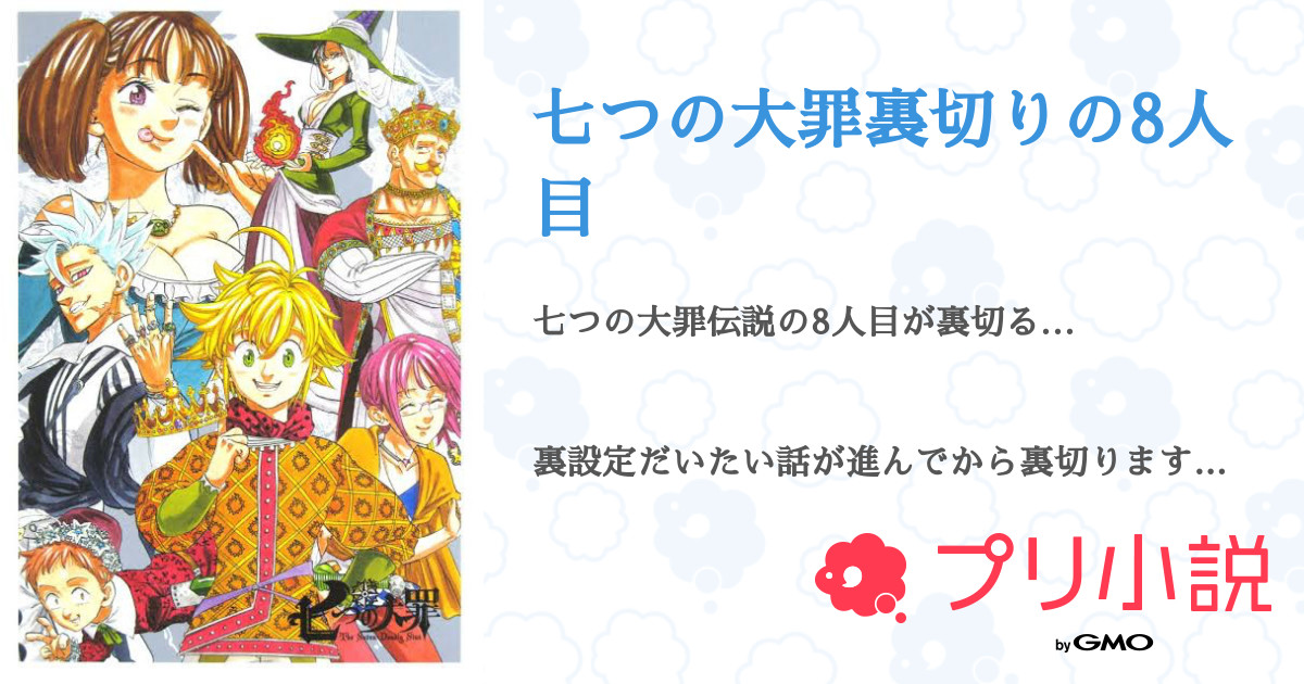 七つの大罪裏切りの8人目 全2話 連載中 日常ではおデブな人の小説見てくれますか さんの夢小説 無料スマホ夢小説ならプリ小説 Bygmo