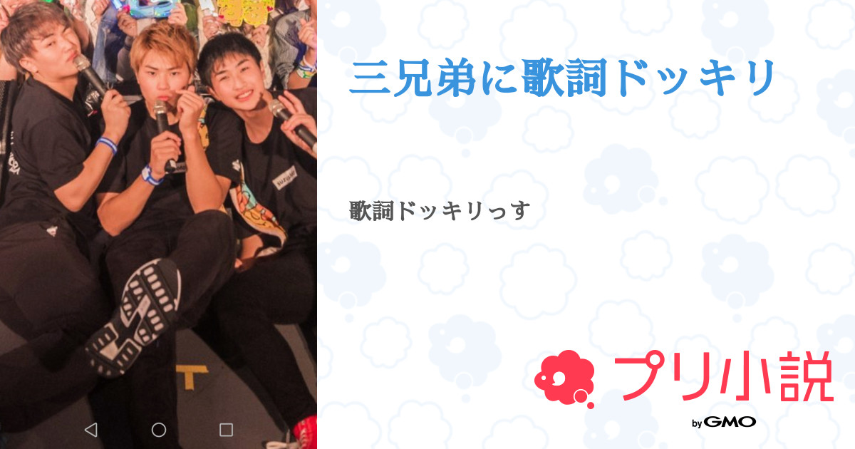 第4話 こうくんに歌詞ドッキリ あおいver 三兄弟に歌詞ドッキリ 無料ケータイ夢小説ならプリ小説 Bygmo 第4話 こうくんに歌詞ドッキリ あおいver 三兄弟に歌詞ドッキリ 無料ケータイ夢小説ならプリ小説 Bygmo