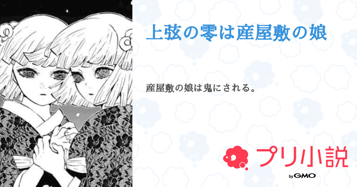 上弦の零は産屋敷の娘 全話 連載中 もちこ 𓂃𓈒𓏸 さんの夢小説 無料スマホ夢小説ならプリ小説 Bygmo