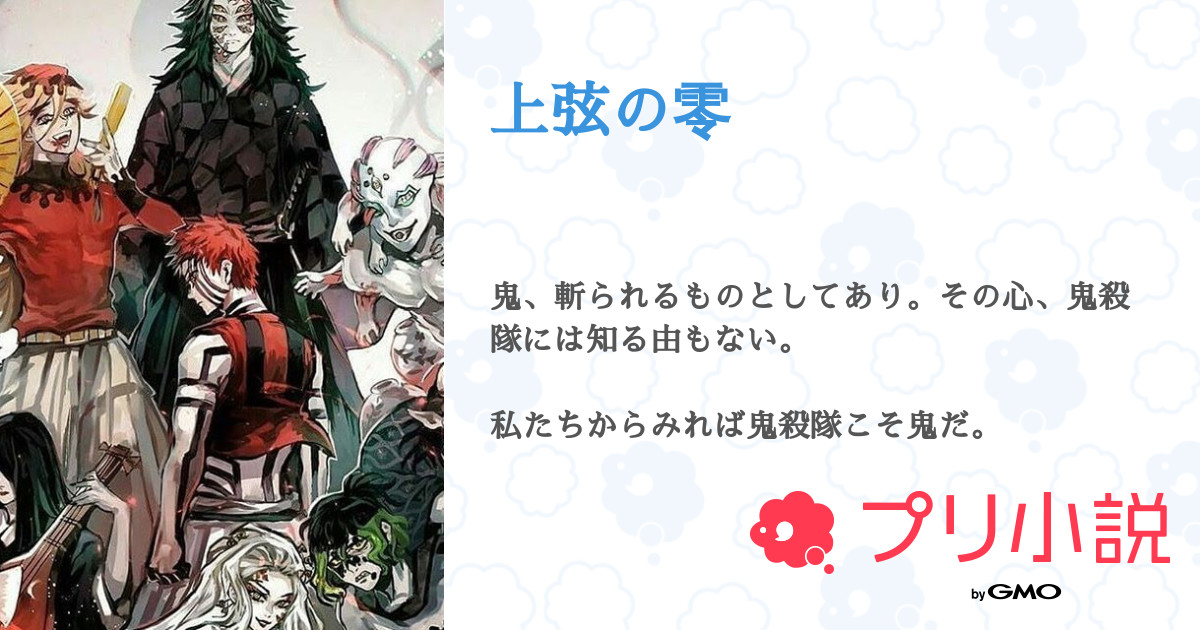 上弦の零 全6話 連載中 卍ばすけっと さんの小説 夢小説 無料スマホ夢小説ならプリ小説 Bygmo