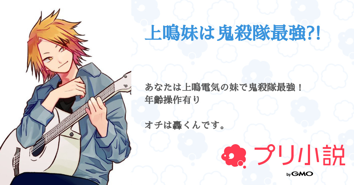 上鳴妹は鬼殺隊最強 春夏冬 ちょこれいと さんの小説 夢小説 無料スマホ夢小説ならプリ小説 Bygmo