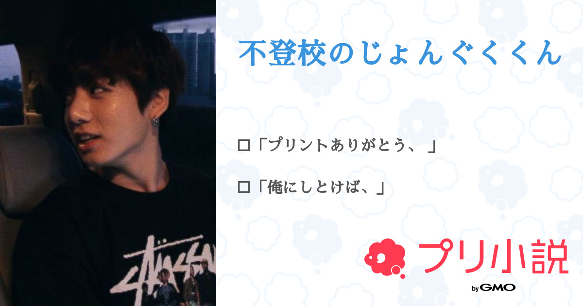 不登校のじょんぐくくん ㅤねいろさんの小説 夢小説 無料ケータイ夢小説ならプリ小説 Bygmo