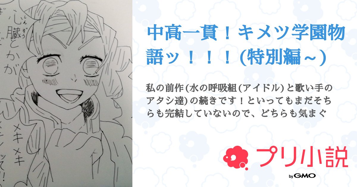 中高一貫 キメツ学園物語ッ 特別編 全1話 連載中 Moko 更新遅れますさんの小説 無料スマホ夢小説ならプリ小説 Bygmo