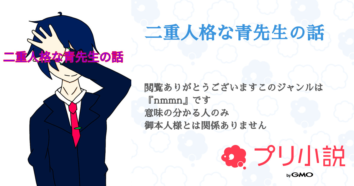 二重人格な青先生の話 全6話 連載中 騎逸 多重人格ｻﾝ 低浮上 普領さんの小説 無料スマホ夢小説ならプリ小説 Bygmo