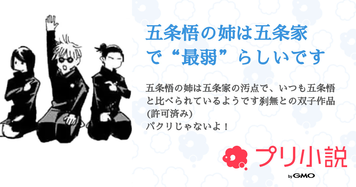 五条悟の姉は五条家で 最弱 らしいです 全11話 連載中 Altair 低浮上さんの夢小説 無料スマホ夢小説ならプリ小説 Bygmo