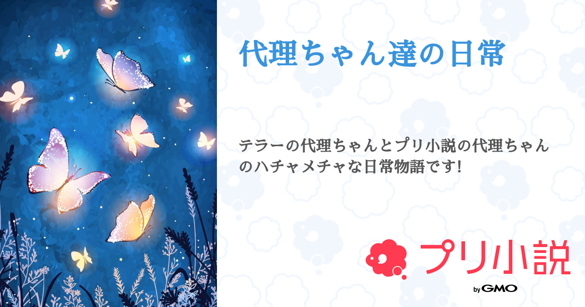 代理ちゃん達の日常 全2話 連載中 鈴 元鈴乃 No War さんの小説 無料スマホ夢小説ならプリ小説 Bygmo