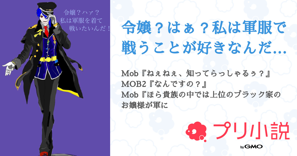 令嬢 はぁ 私は軍服で戦うことが好きなんだよ もう更新致しません 𝓚𝓾𝓻𝓸 更新再開 さんの小説 夢小説 無料ケータイ夢小説ならプリ小説 Bygmo 令嬢 はぁ 私は軍服で戦うことが好きなんだよ もう更新致しません 𝓚𝓾𝓻𝓸 更新再開 さんの小説 夢小説 無料ケータイ夢小説ならプリ小説 Bygmo