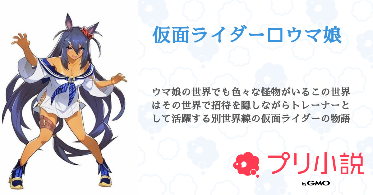 仮面ライダー ウマ娘 全1話 連載中 音くんさんの小説 無料スマホ夢小説ならプリ小説 Bygmo
