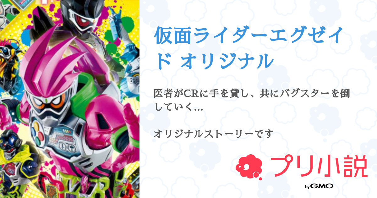 仮面ライダーエグゼイド オリジナル 全11話 連載中 りう 桜餅 さんの小説 無料スマホ夢小説ならプリ小説 Bygmo