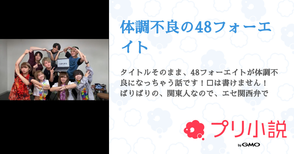 体調不良の48フォーエイト 全7話 連載中 Shioriさんの小説 無料スマホ夢小説ならプリ小説 Bygmo 体調不良の48フォーエイト 全7話 連載中 Shioriさんの小説 無料スマホ夢小説ならプリ小説 Bygmo